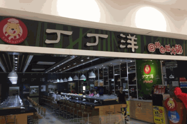 北京丁丁洋回转自助火锅