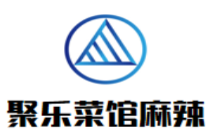 聚乐菜馆麻辣火锅
