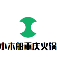 小木船重庆火锅