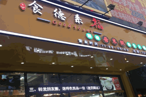 食德系福顺德毋米粥底养生火锅