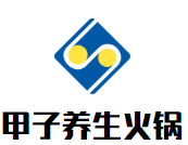 甲子养生火锅