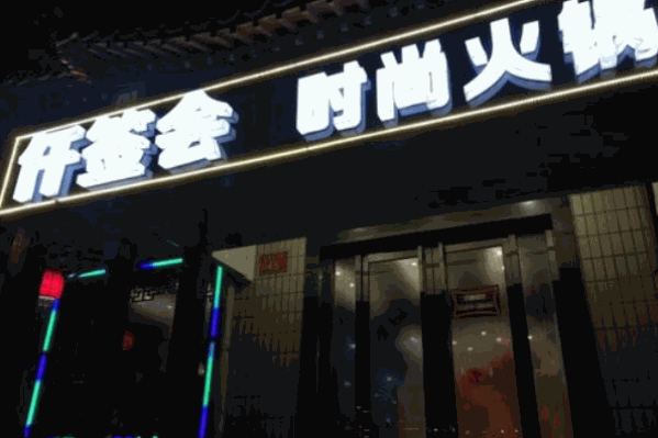 仟签会时尚火锅