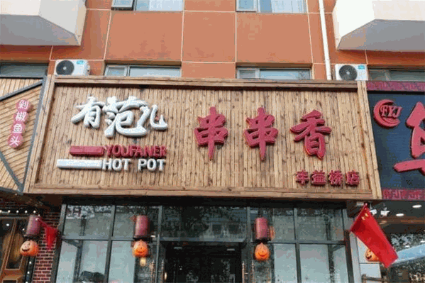 有范儿串串香火锅
