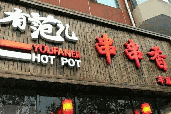 有范儿串串香火锅
