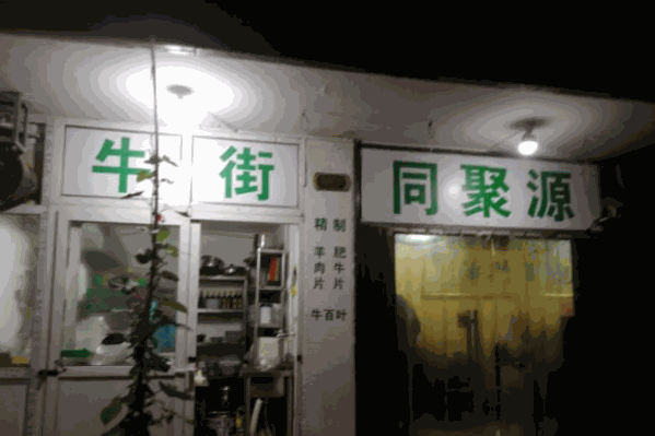 牛街同聚源火锅店
