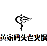 黄家码头老火锅