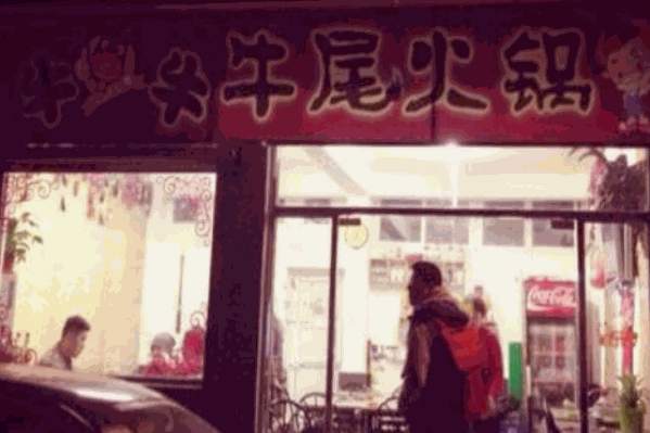 牛牛牛尾火锅