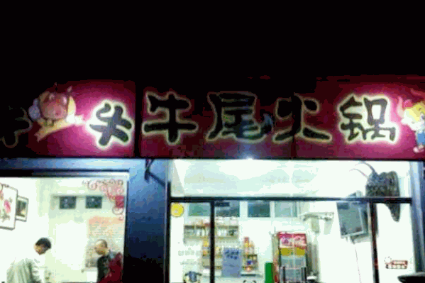 牛牛牛尾火锅