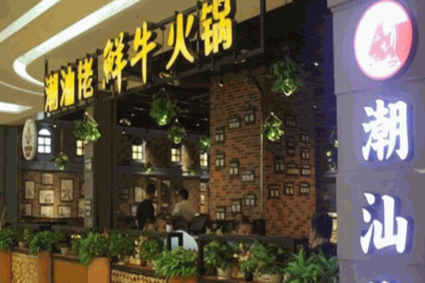 潮汕佬牛肉火锅