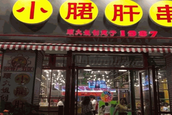 小郡肝串串香火锅 小郡肝串串香火锅