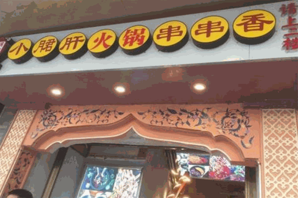 小郡肝串串香火锅 小郡肝串串香火锅