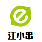 江小串串串香火锅