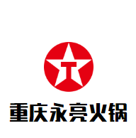 重庆永亮火锅