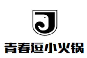 青春逗小火锅
