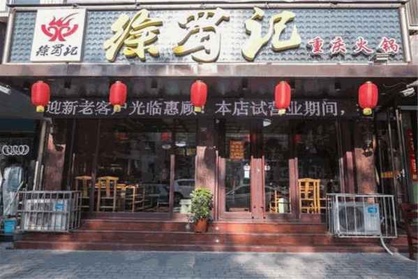徐蜀记老重庆火锅