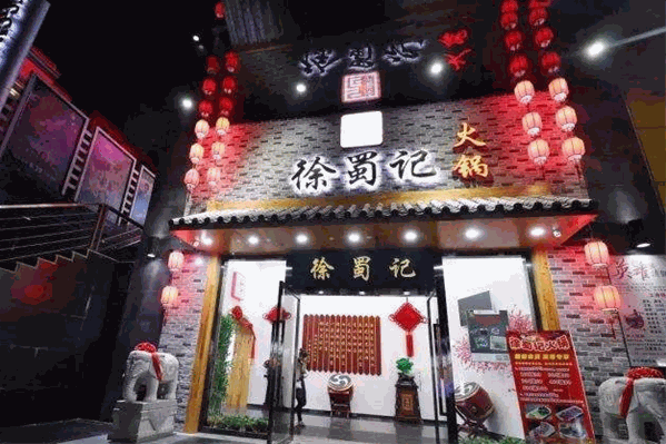 徐蜀记老重庆火锅