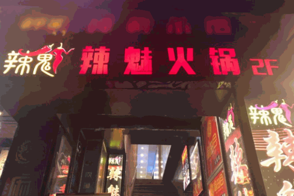 辣魅时尚火锅
