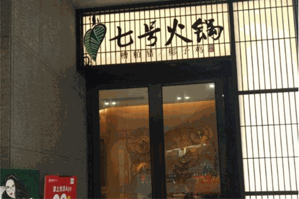 七号火锅海南糟粕醋椰子鸡