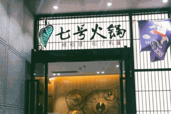 七号火锅海南糟粕醋椰子鸡