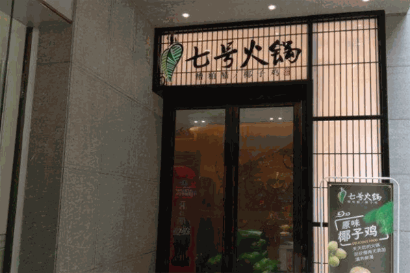 七号火锅海南糟粕醋椰子鸡