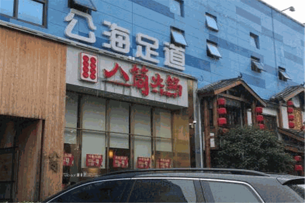 八筒火锅