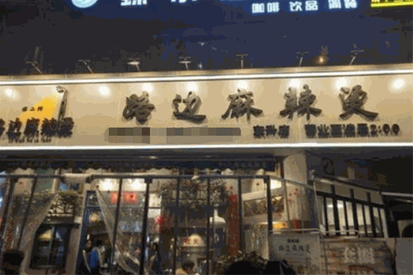 谭二师路边市井火锅