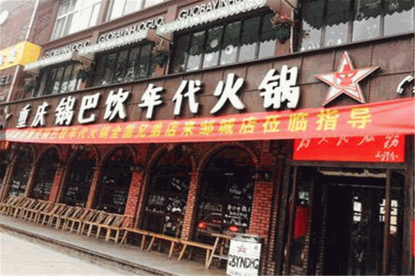 锅巴饮火锅