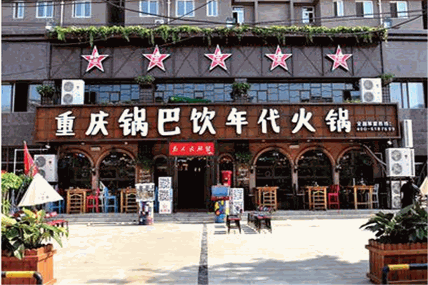 锅巴饮火锅