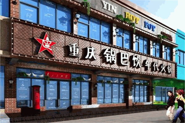 锅巴饮火锅