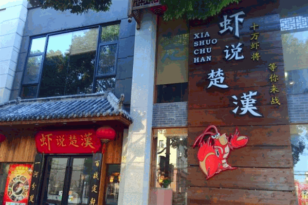 虾说楚汉酸菜鱼火锅