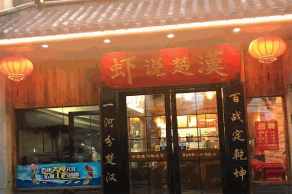 虾说楚汉酸菜鱼火锅