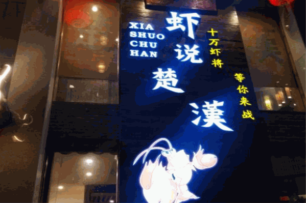 虾说楚汉酸菜鱼火锅