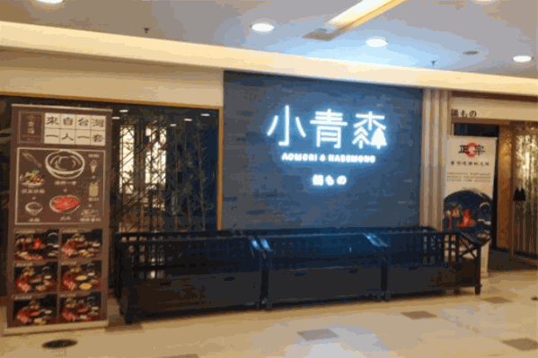 小青森锅物火锅