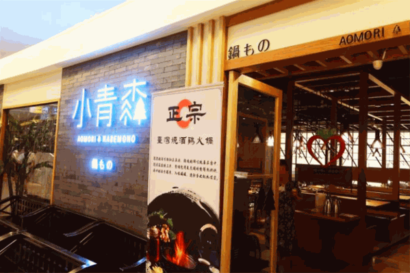 小青森锅物火锅