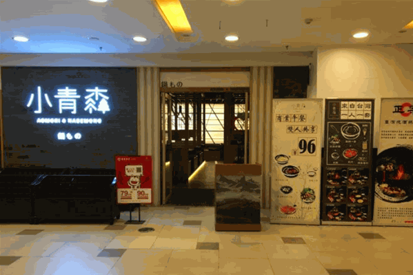 小青森锅物火锅