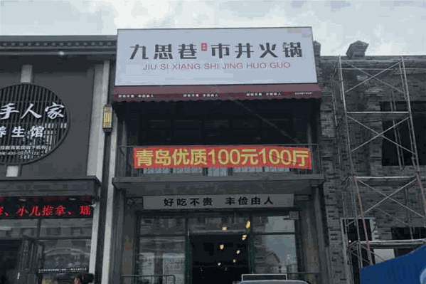 九思巷市井火锅
