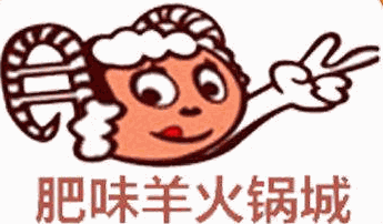 肥味羊火锅城