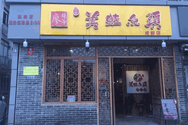廖姥爷美蛙鱼头