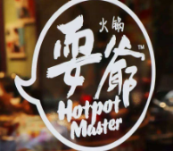 耍爷火锅