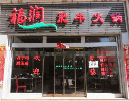 福润肥牛