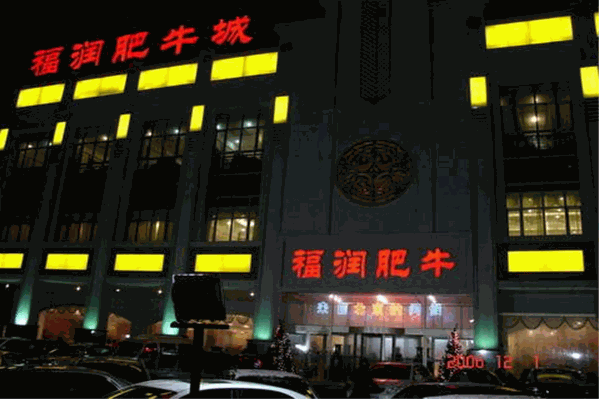 福润肥牛