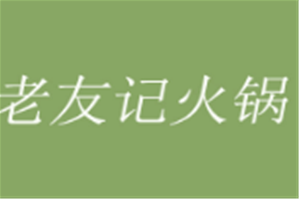 老友记火锅