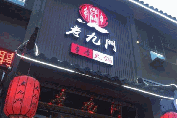 老九门川味火锅