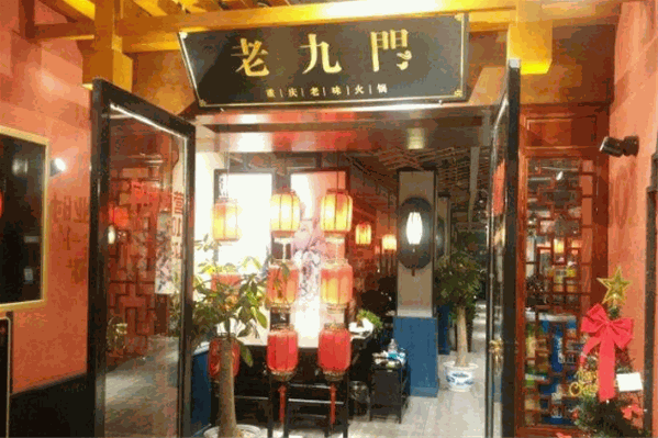 老九门川味火锅