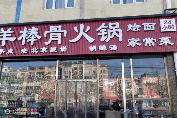 羊棒骨火锅