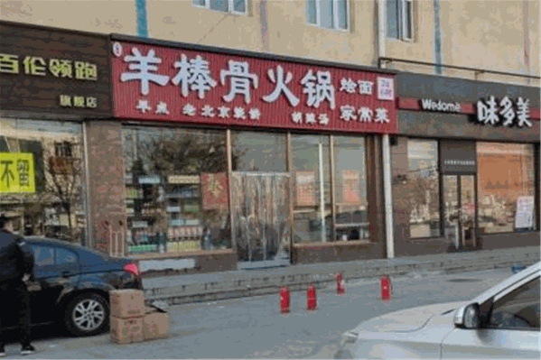 羊棒骨火锅 羊棒骨火锅