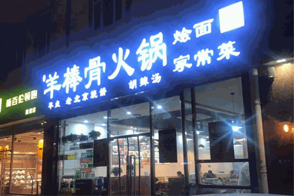 羊棒骨火锅 羊棒骨火锅