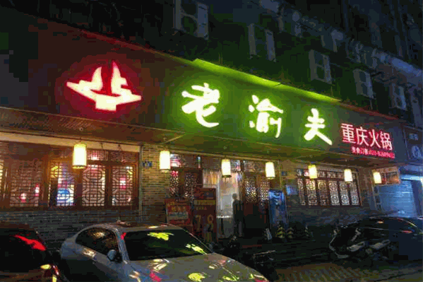 老渝夫重庆火锅