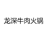龙深牛肉火锅