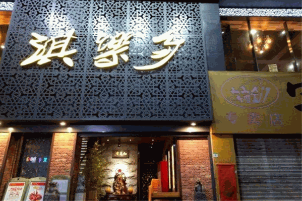 淇乐多火锅美食城